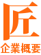 松本畳襖店企業概要