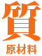 松本畳襖店原材料